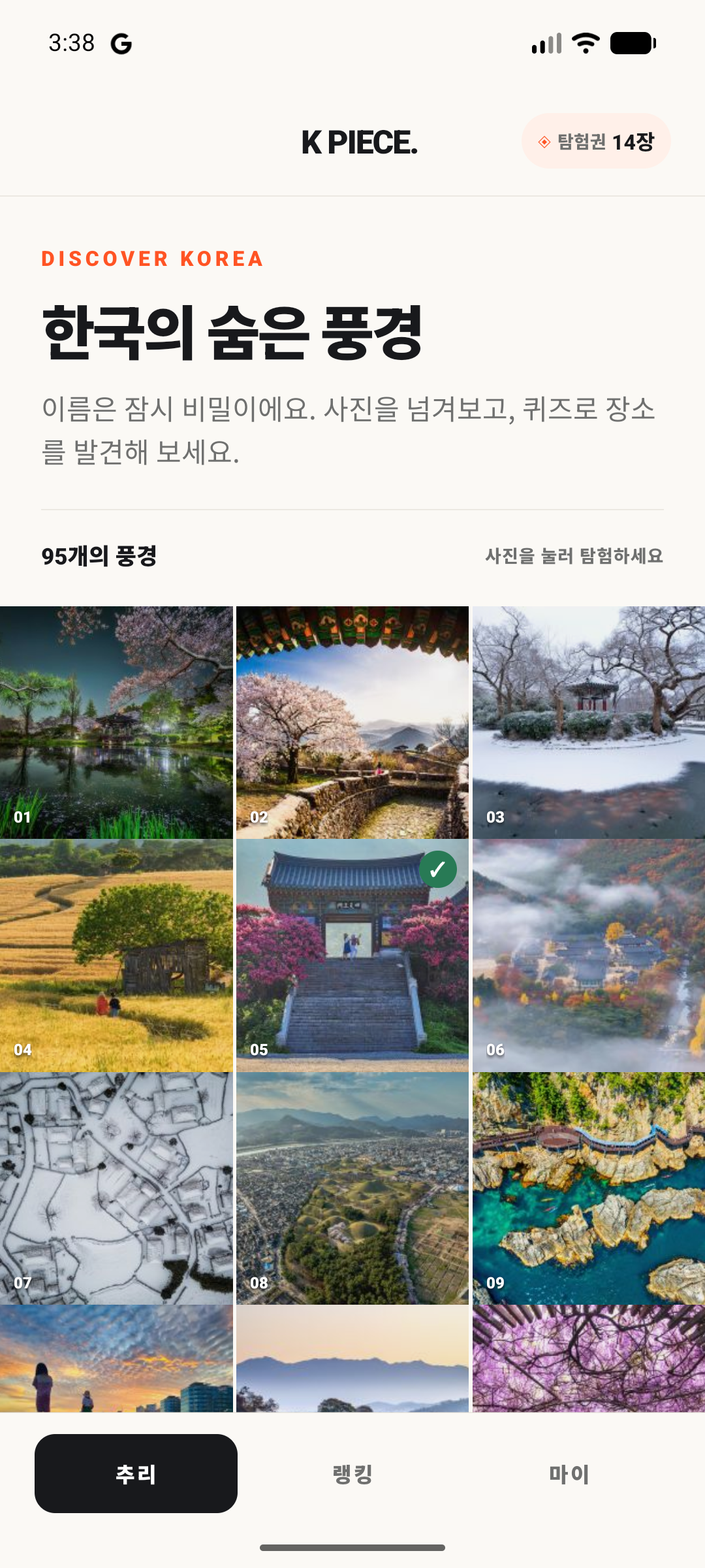 한국의 숨은 풍경 사진을 고르는 K-PIECE 앱 홈 화면