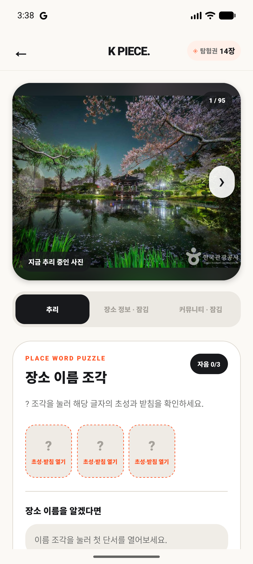 장소의 글자 조각을 조합하는 K-PIECE 퍼즐 화면