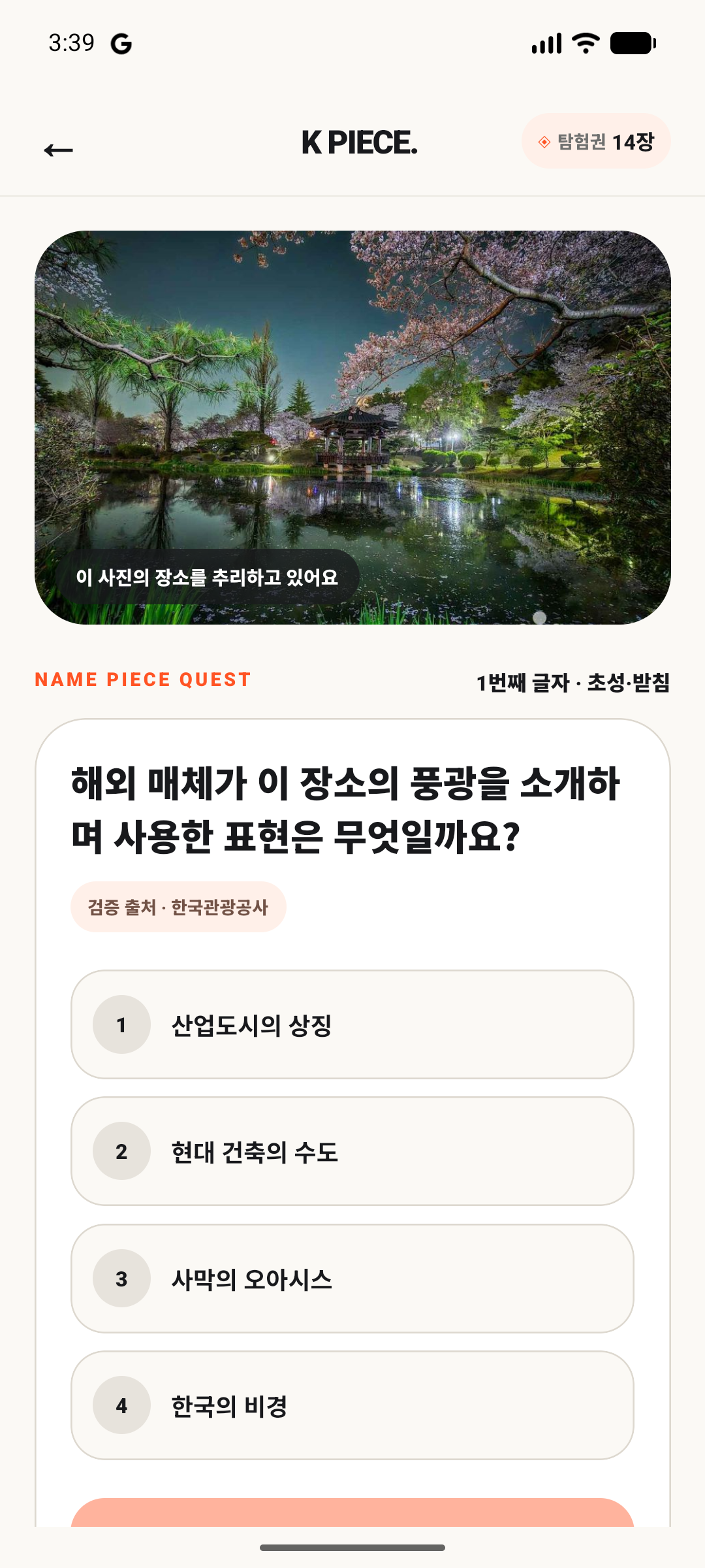 장소에 얽힌 이야기를 푸는 K-PIECE 퀴즈 화면